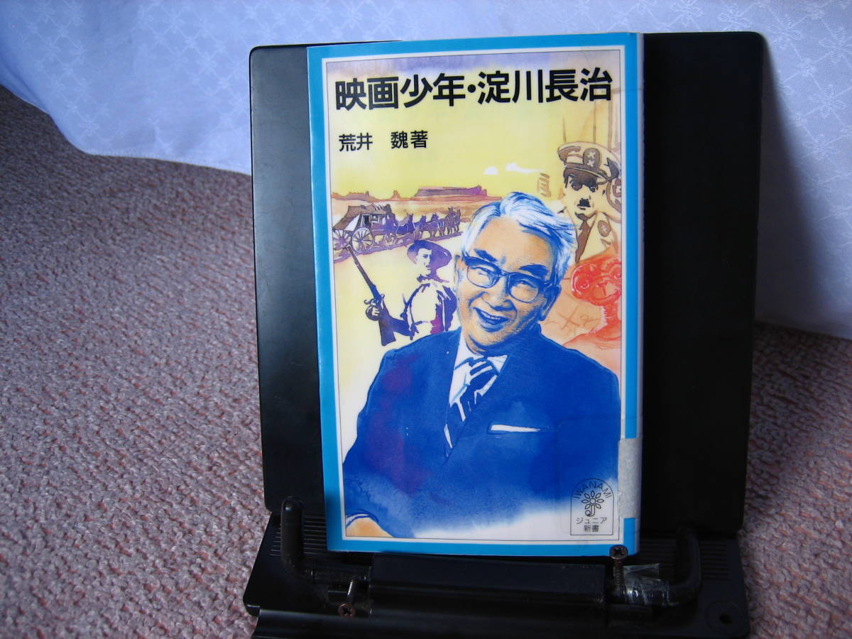 映画少年 淀川長治 荒井魏 岩波ジュニア新書356 初版 伝記 人物評伝 売買されたオークション情報 Yahooの商品情報をアーカイブ公開 オークファン Aucfan Com