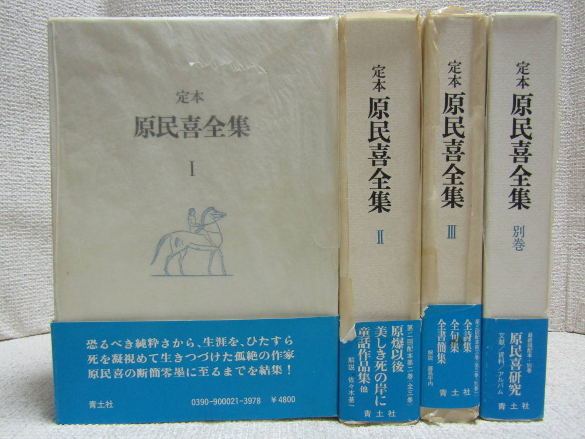 原民喜 1-3巻 公式通販 別巻 全集 ⁄ : 原民喜全集 定本 の在庫