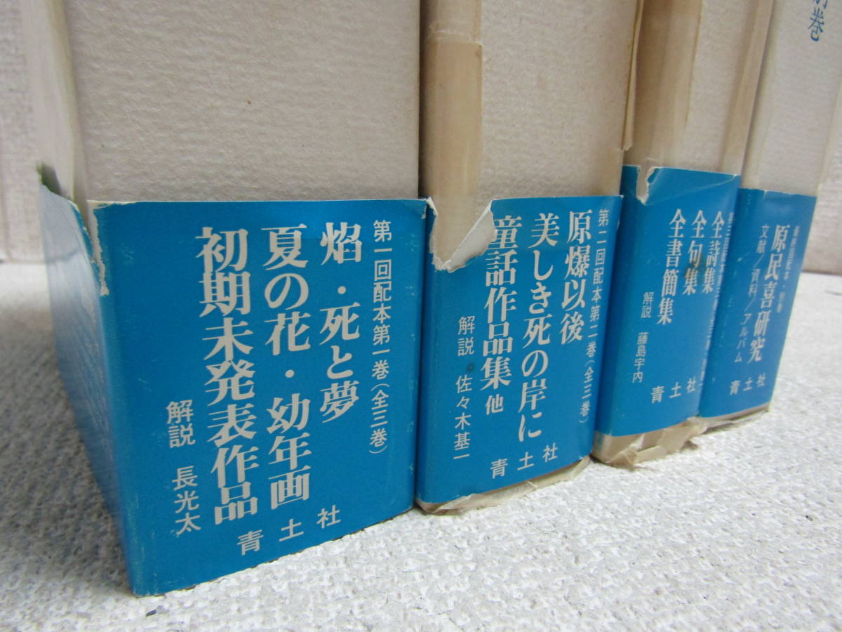 原民喜 1-3巻 公式通販 別巻 全集 ⁄ : 原民喜全集 定本 の在庫