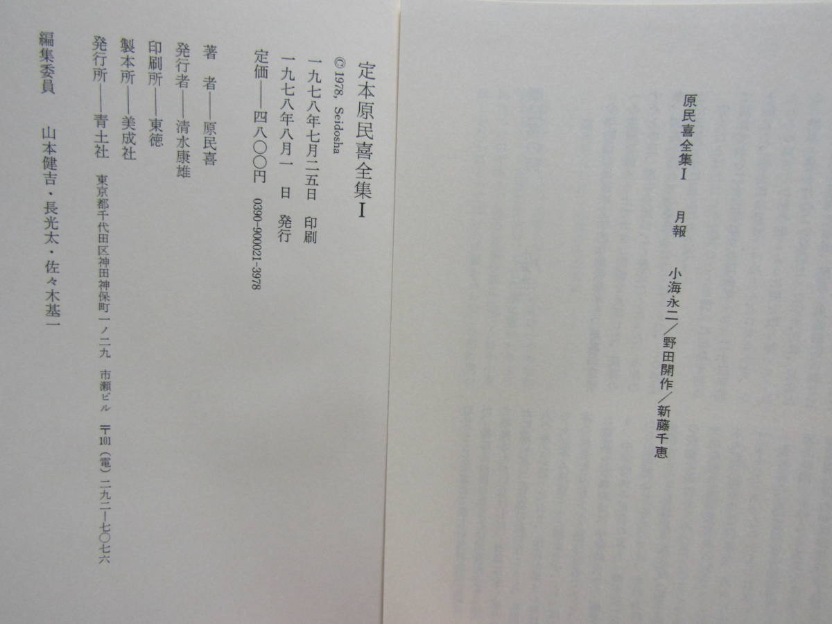 原民喜 1-3巻 公式通販 別巻 全集 ⁄ : 原民喜全集 定本 の在庫