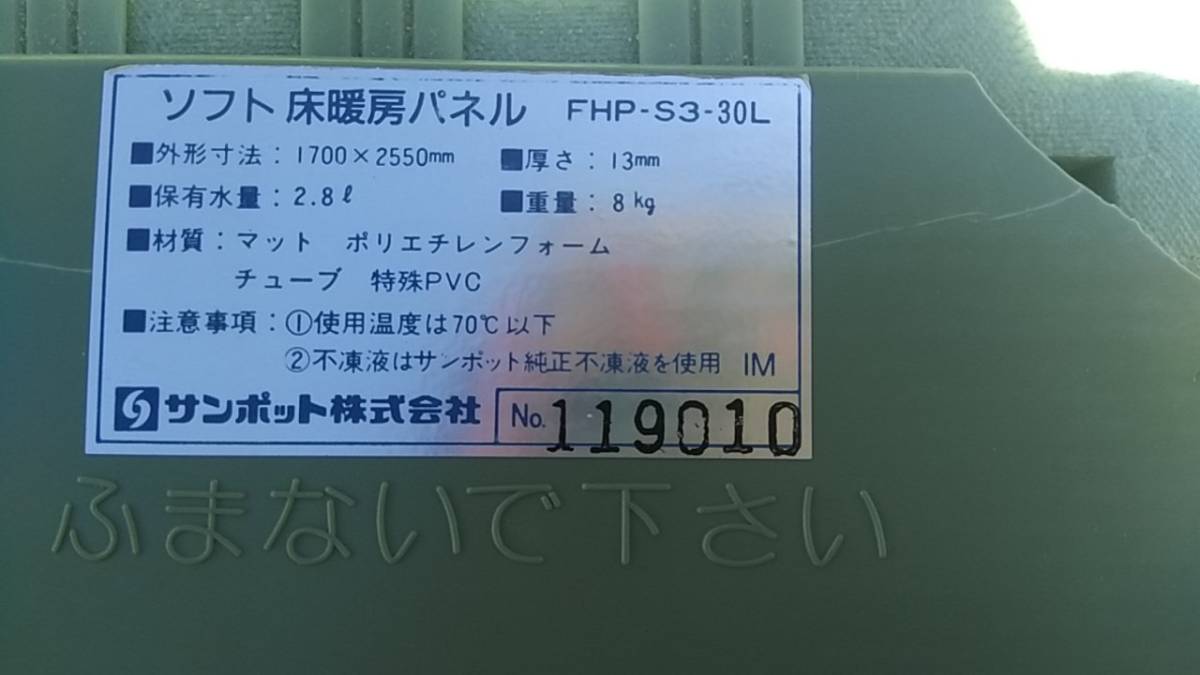 月様 格安スタート！サンポット 床暖ソフトパネル/床暖マット 170×255.5
