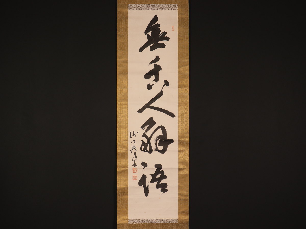 玉》*134 掛軸 大徳寺 福本積應【白珪尚可磨】共箱【真作】茶道具/茶掛