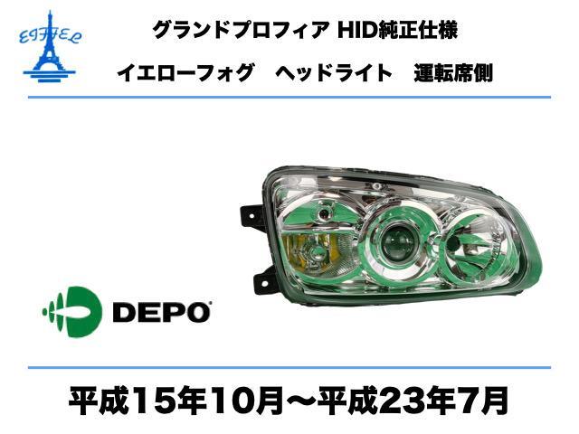 日野 プロフィア ヘッドライト HID イエローフォグ 純正タイプ 右 運転