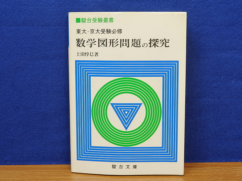 東大・京大受験必修 上田惇巳 数学図形問題の探求 0 (駿台受験