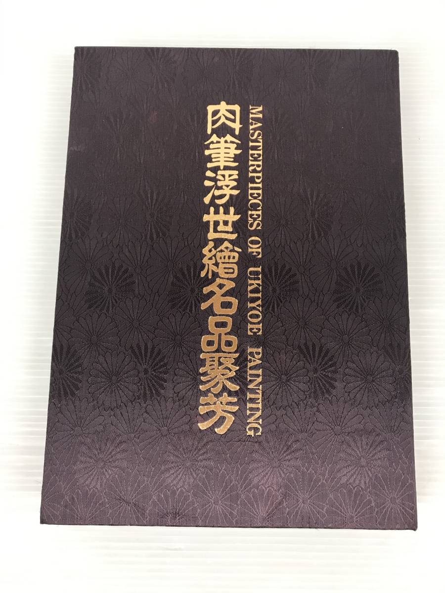 肉筆浮世絵名品聚芳」75枚完備 日本芸術出版◇春画 わじる