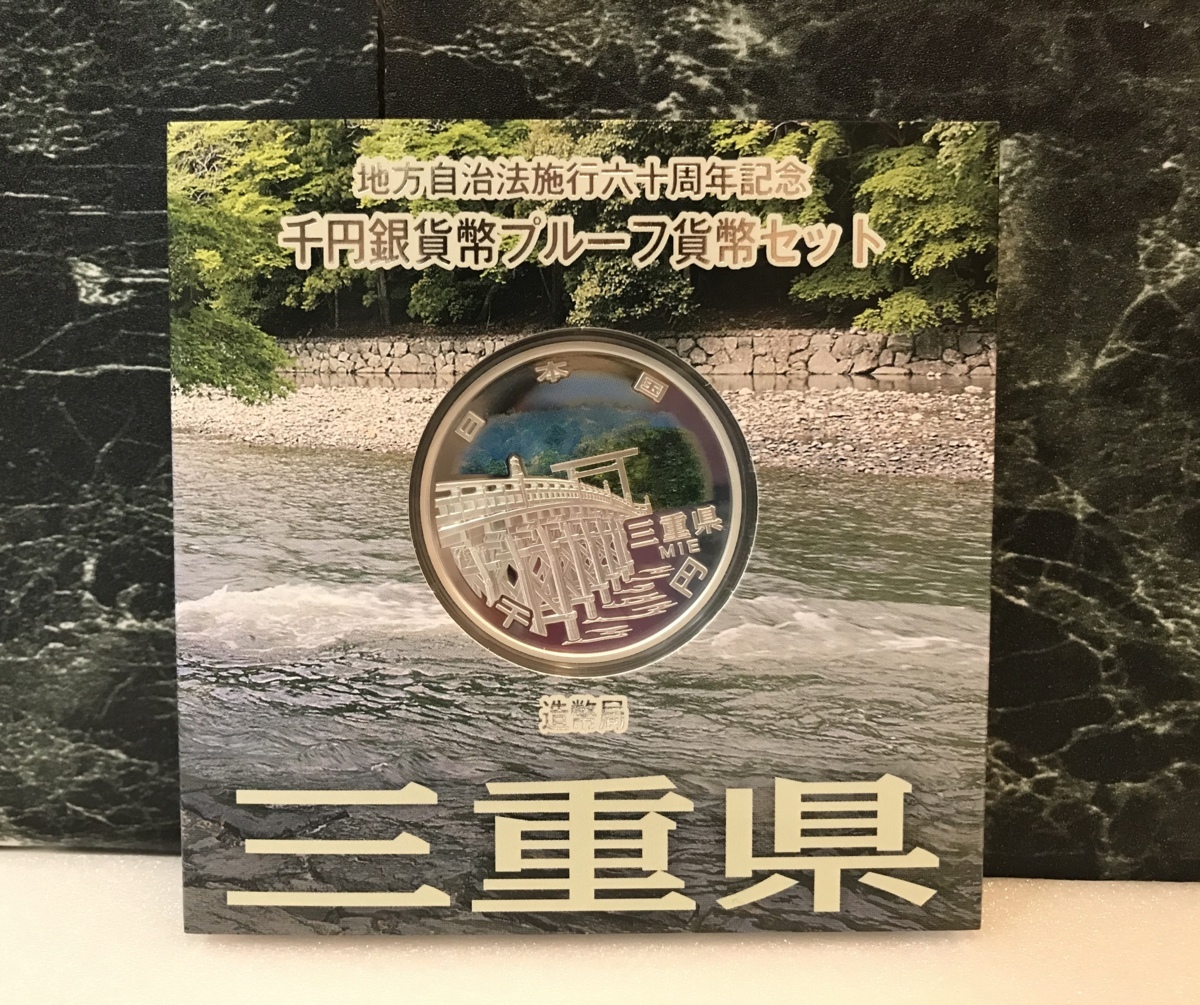  地方自治60周年施行記念 千円プルーフ貨幣セット 造幣局 三重県(平成)｜売買されたオークション情報、yahooの商品情報をアーカイブ公開 - オークファン 記念硬貨