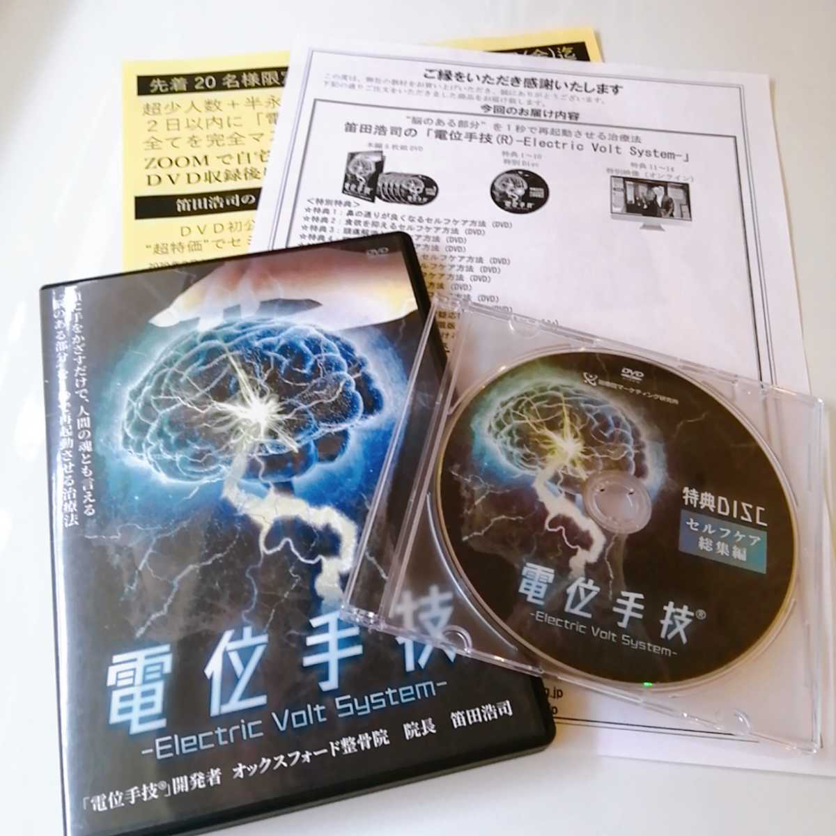美品/即決/送料無料】電位手技(R) electric Volt System 本編DVD+特典