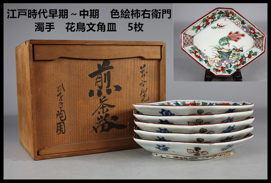 江戸後期〜明治 柿右衛門様式 錦 岩牡丹蝶文様 角皿 十枚 納箱 取皿