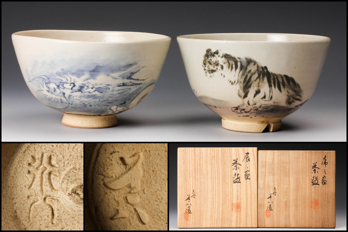 【美品】茶道具 六代高橋道八作 桃山御本 茶碗 共箱(メ1225) 佳香】六代 高橋道八 桃山御本茶碗 共箱 茶道具 本物保証