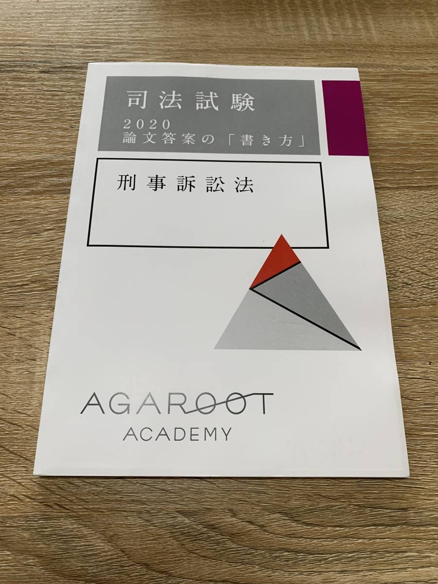 アガルート 司法試験 論文答案の書き方 全科目 司法試験 アガルート