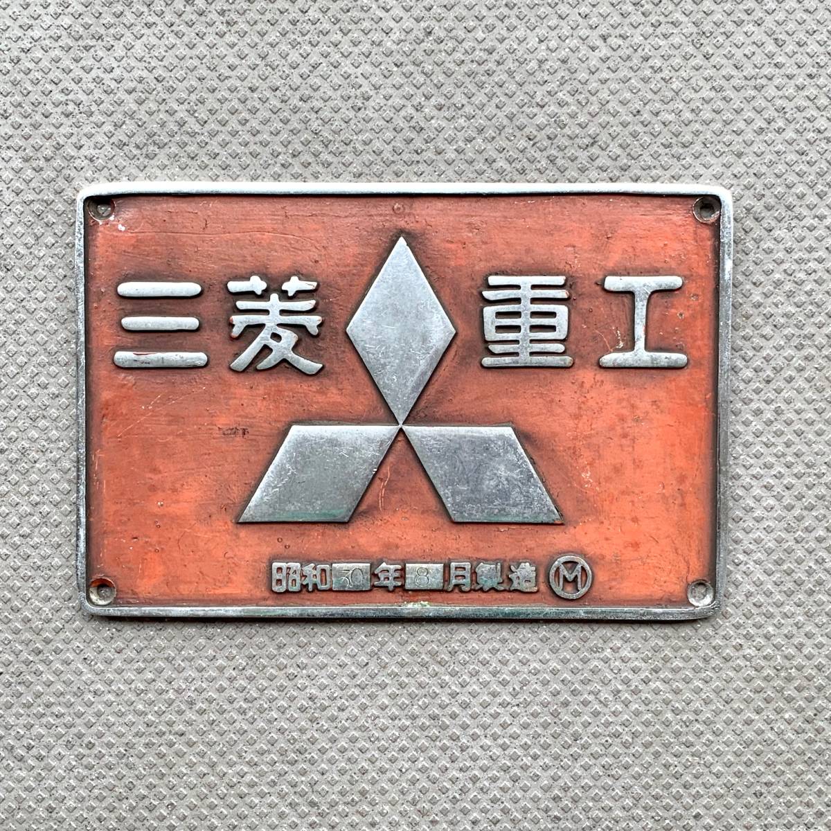 三菱重工 DD51銘板 昭和50年8月製造｜ホビー、カルチャー