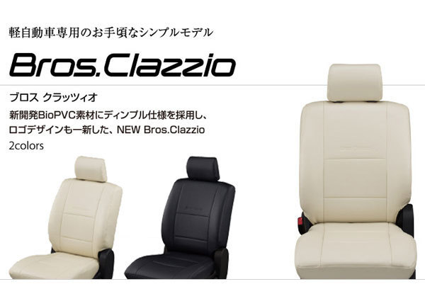 クラッツィオ シートカバー ブロス | ベーシックシリーズ 車のシート