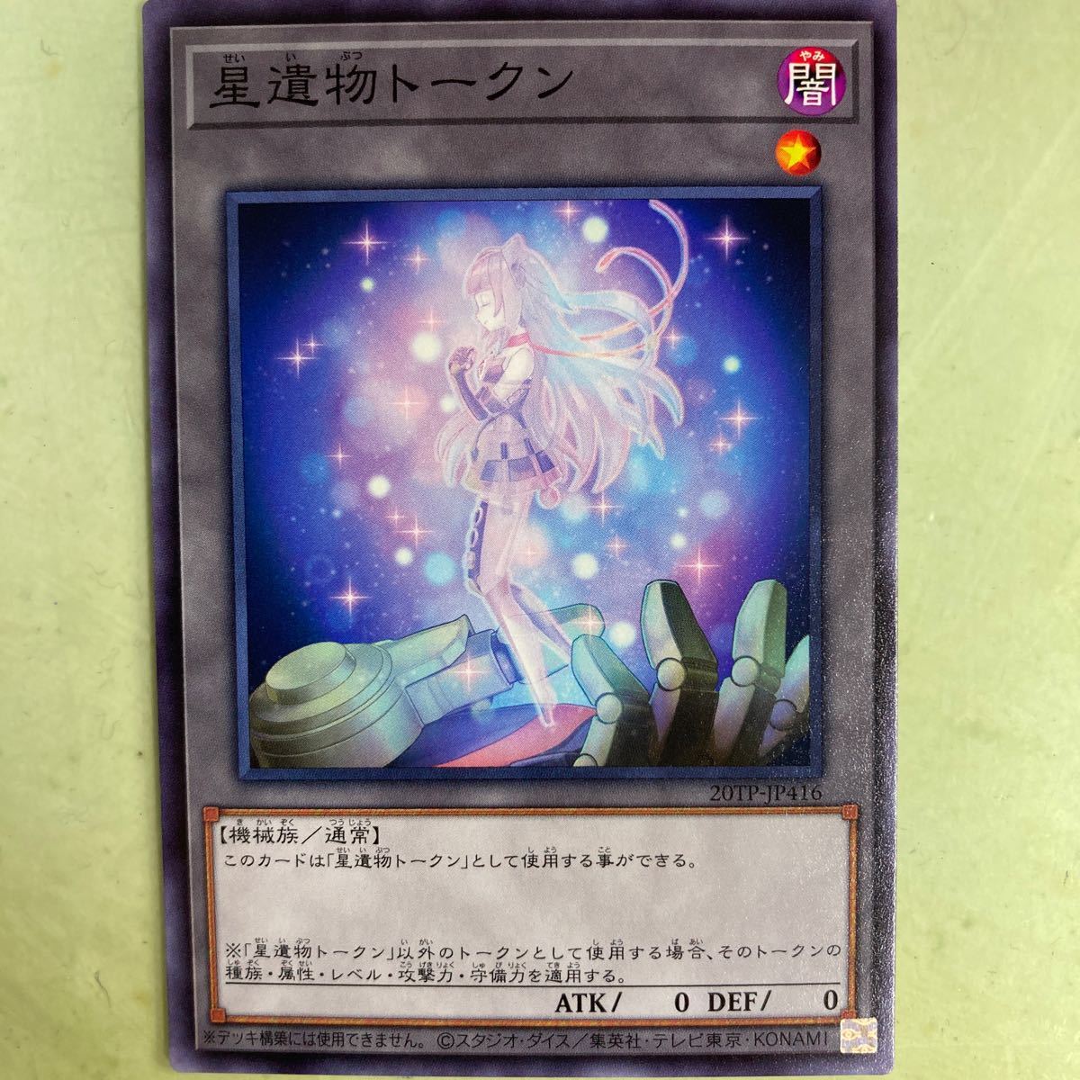 遊戯王☆星遺物トークン☆闇☆機械族☆非売品プロモカード☆20TP-JP416