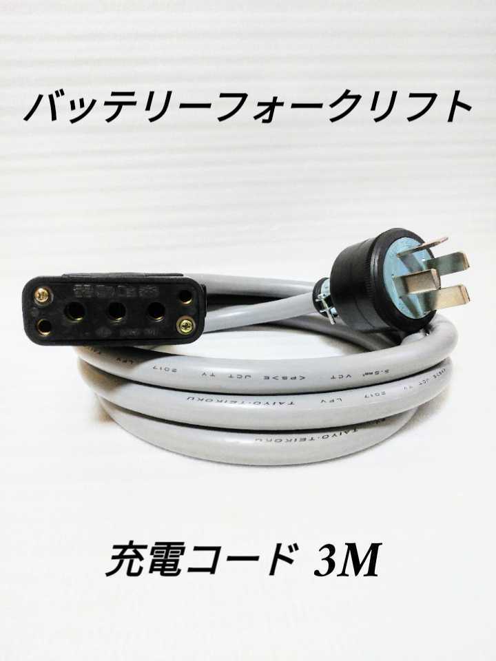 バッテリーフォークリフト　充電コード　3メートル 2個 バッテリー フォークリフト 充電コード 3メートル 30アンペア