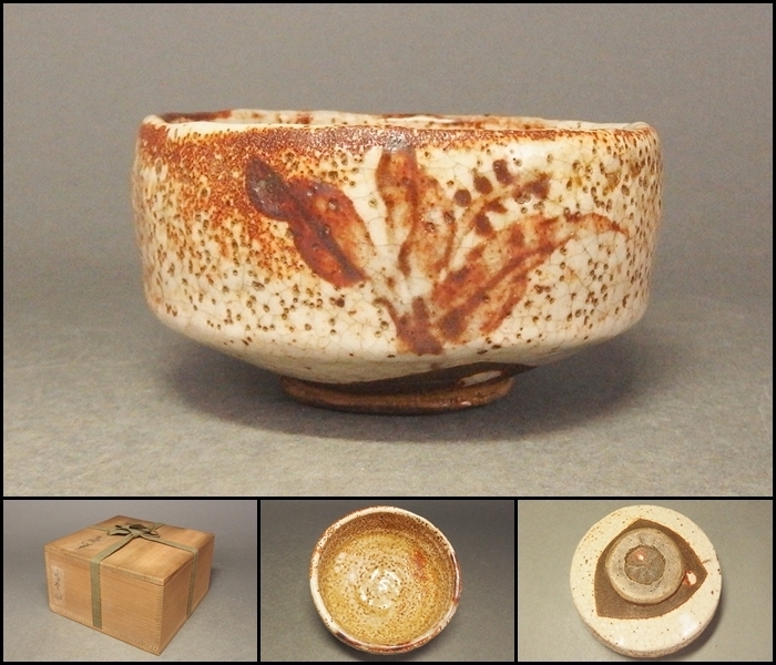在庫あり特価 江戸時代 古絵志野茶碗 時代箱付 茶道具 ④
