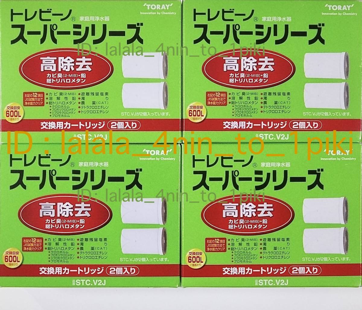トレビーノ 東レ STC.V2J+ 3個セット浄水器 STC.V2J 高除去タイプ（STC.V2J（2個入り トレビーノ®スーパーシリーズ 公式通販 スーパーシリーズ STC.T2J-Z 2個セット トレビーノスーパーシリーズ高除去カートリッジ2個入り 3個セット 交換用 高除去タイプ 交換用カートリッジ