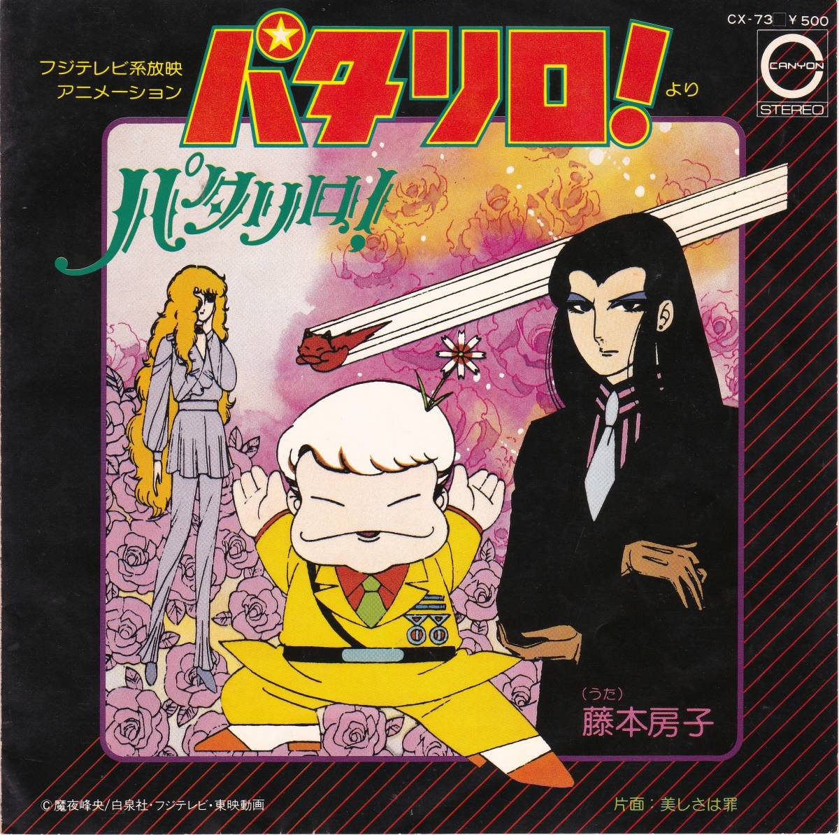 2s パタリロ シングル2セット アニメソング 売買されたオークション情報 Yahooの商品情報をアーカイブ公開 オークファン Aucfan Com