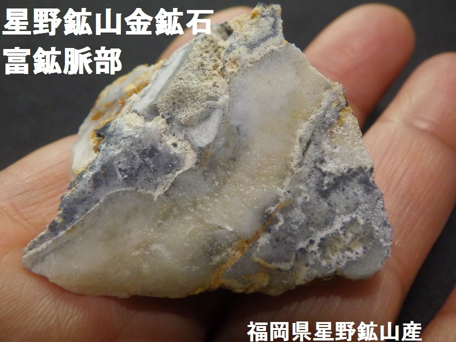 星野鉱山金鉱石富鉱脈部○福岡県八女市星野鉱山○国産鉱物　鑑賞石　天然　自然石