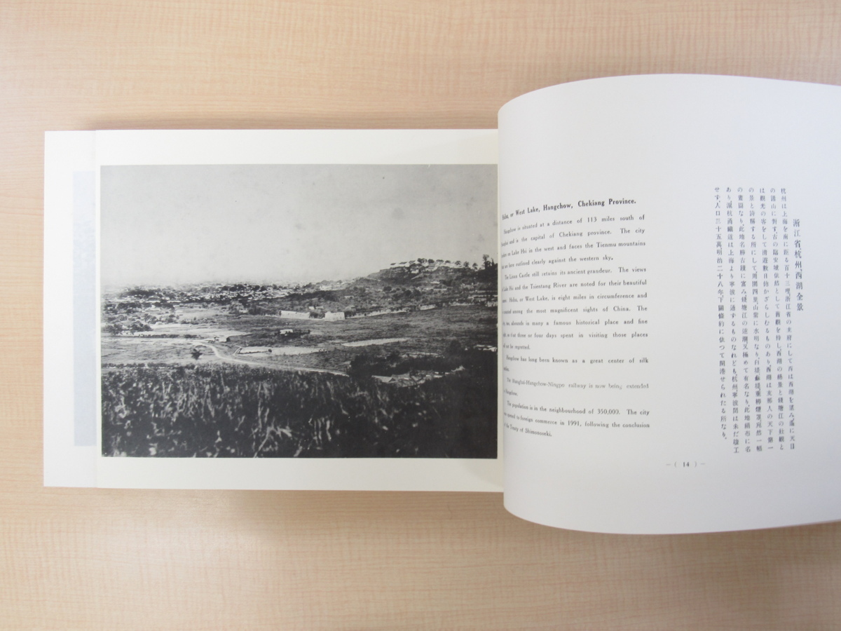 清朝末期 長江流域 古写真集「長江大観」1974年 復刻版 付録付 清朝末期 長江流域 古写真集「長江大観」1974年 復刻版 付録付