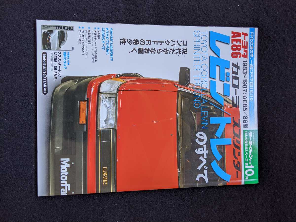 ハチロク伝説が始まった日…トヨタAE86「カローラレビン⁄スプリンター