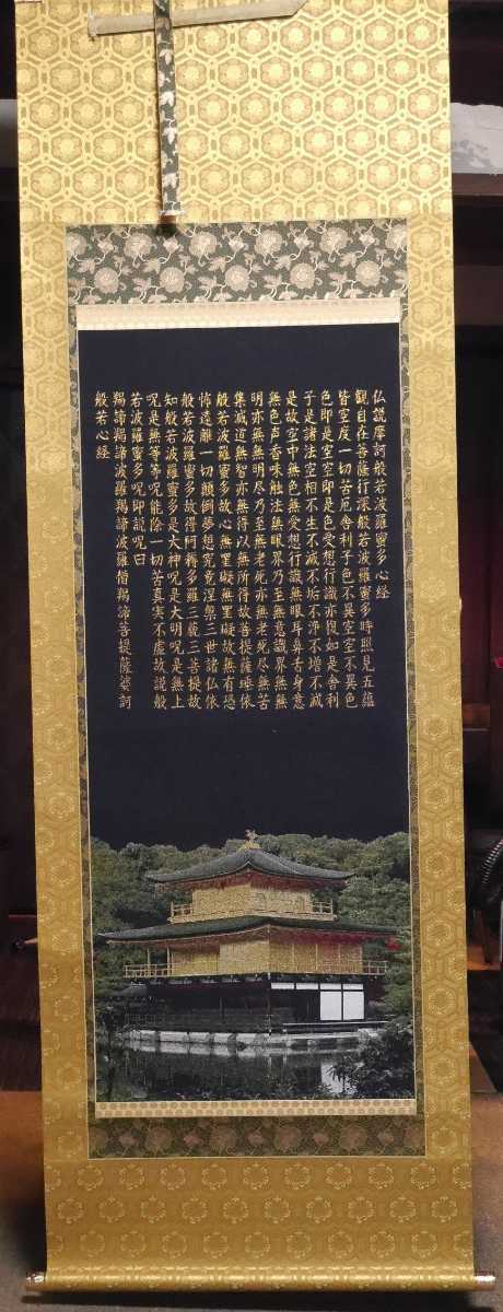 美品 掛け軸 正絹西陣織 金閣寺 般若心経 太巻き付 年中掛け 般若心経 掛け軸 金閣寺 美品 正絹西陣織 太巻き付 年中掛け - 西陣織