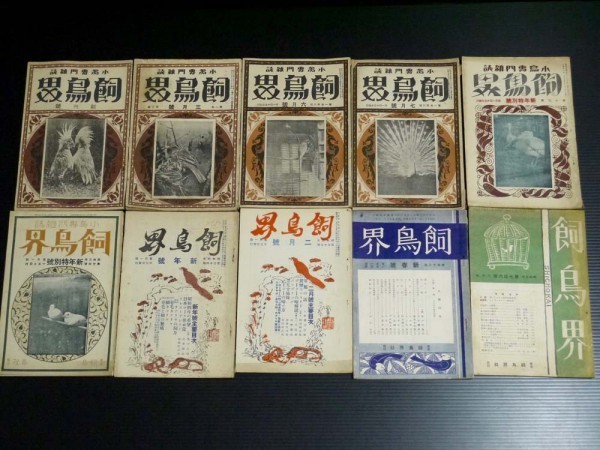 週刊夫婦 古本「趣味の飼鳥」76冊 創刊号（大正11年）～第76 ⁄ 戦前