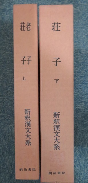 新釈漢文大系 荘子上下 老子 阿部吉雄著