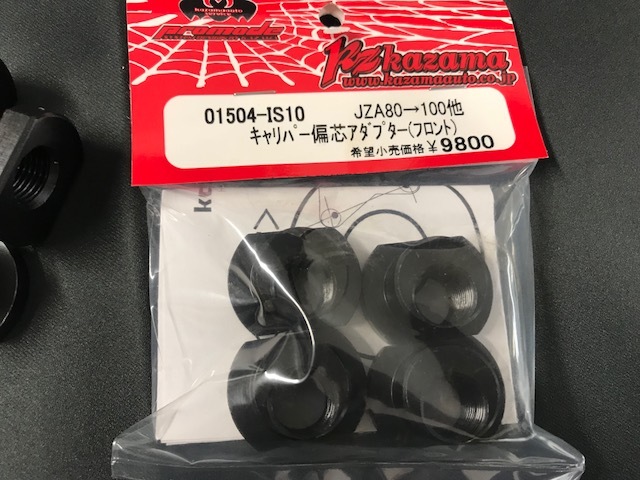 スープラキャリパー流用 偏芯ナット : カザマオート製JZA80スープラ