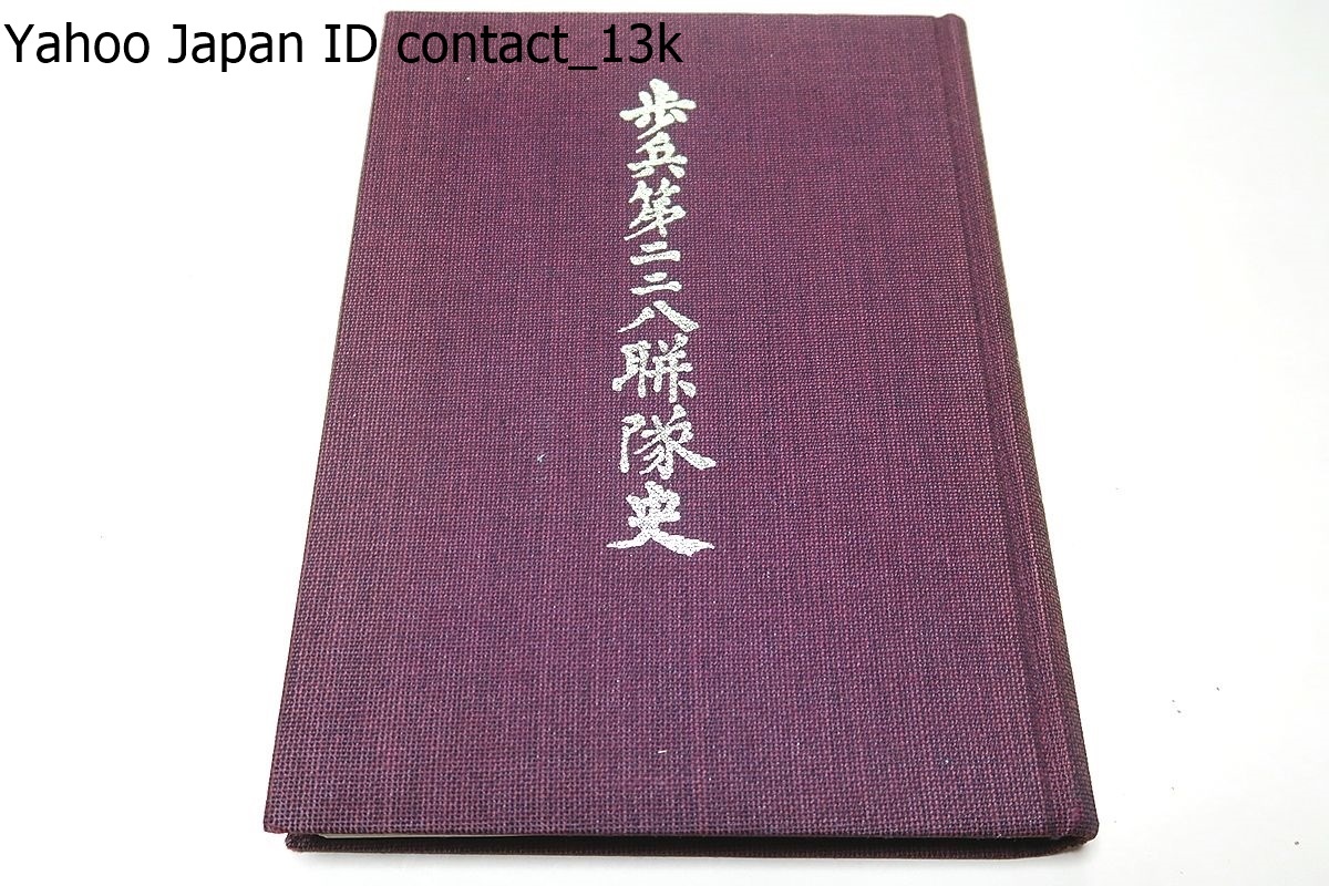 ⁄ 歩兵第二二八聯隊史(編集⁄歩兵第二二八聯隊史編纂委員会) 古本 △01 
