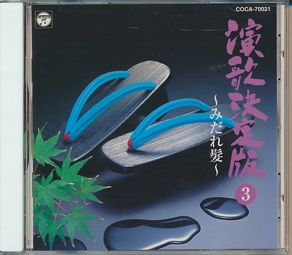 Cd 演歌決定版 みだれ髪 美空ひばり 都はるみ 細川たかし 大川栄策 他 演歌 売買されたオークション情報 Yahooの商品情報をアーカイブ公開 オークファン Aucfan Com