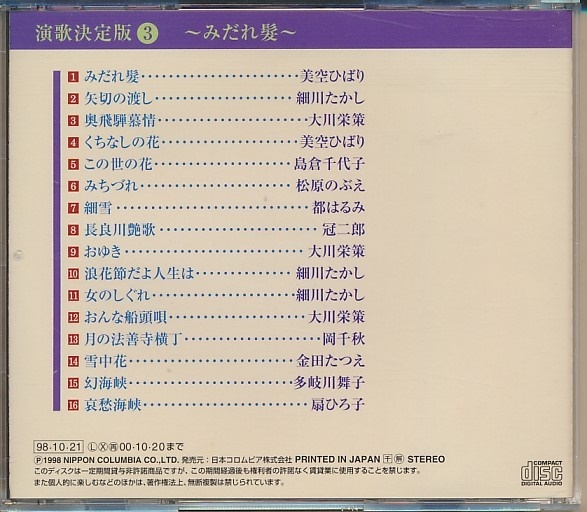 Cd 演歌決定版 みだれ髪 美空ひばり 都はるみ 細川たかし 大川栄策 他 演歌 売買されたオークション情報 Yahooの商品情報をアーカイブ公開 オークファン Aucfan Com