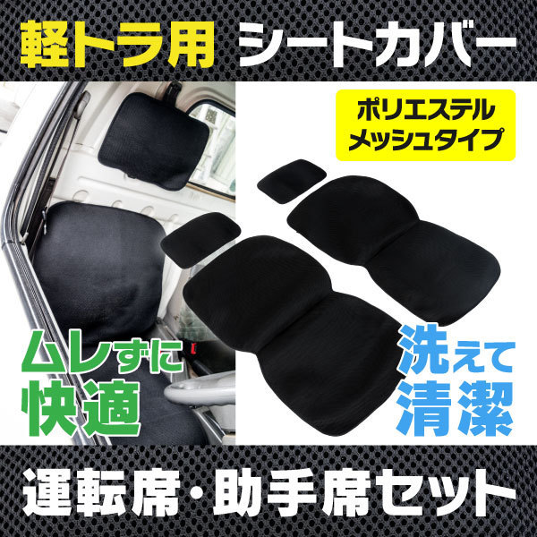【お買い得，お得】 軽トラック用 シートカバー 運転席 助手席 一式 黒 メッシュタイプ 通気性抜群 丸洗いOK(シートカバー)｜売買されたオークション情報、yahooの商品情報をアーカイブ公開 - オークファン その他