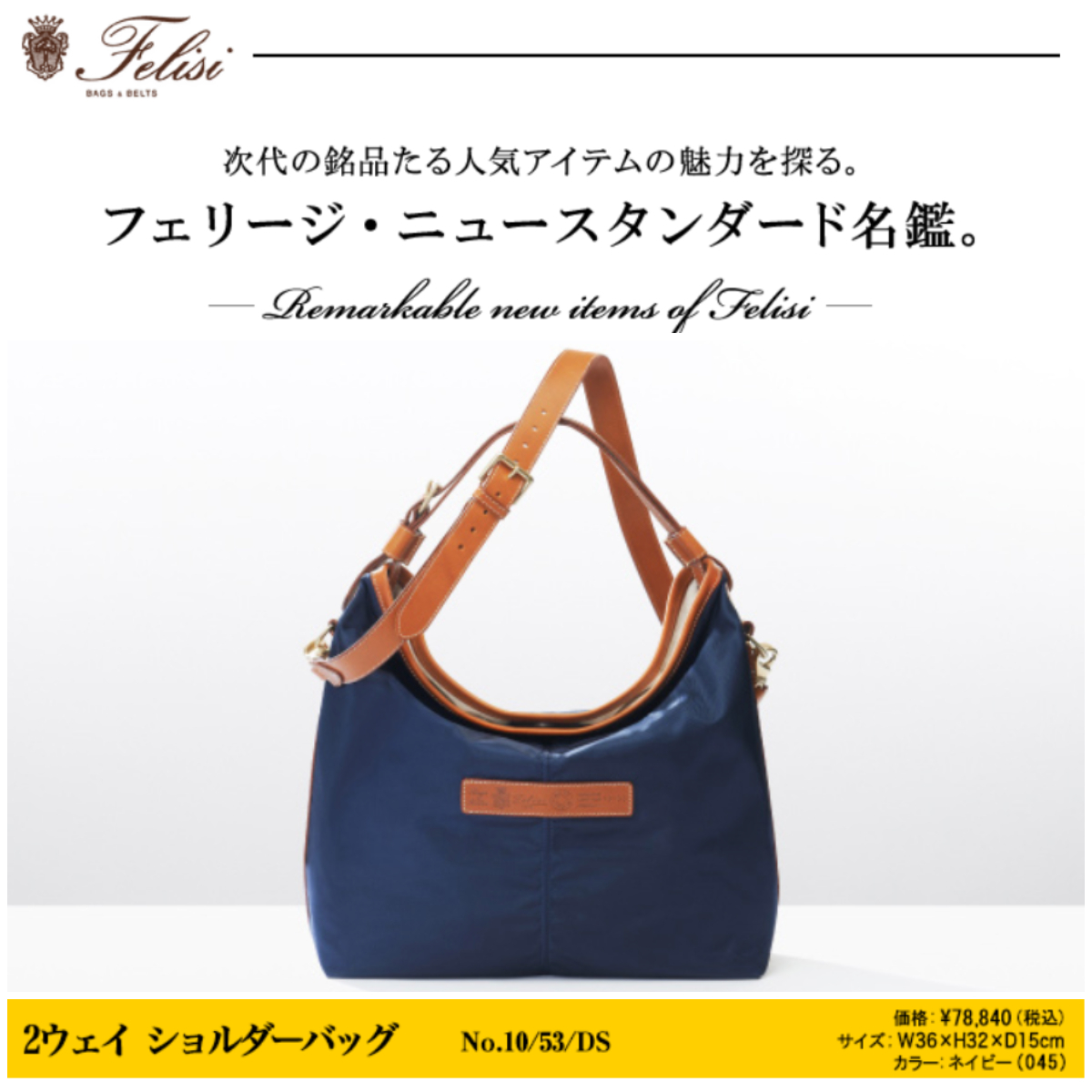 定価80,300円】 Felisi フェリージ 10-53/DS（保存袋付）(ショルダー 