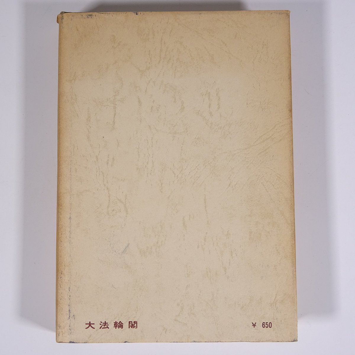 正法眼蔵の側面観 橋田邦彦著 杉靖三郎編 大法輪閣 1970 単行本 歴史
