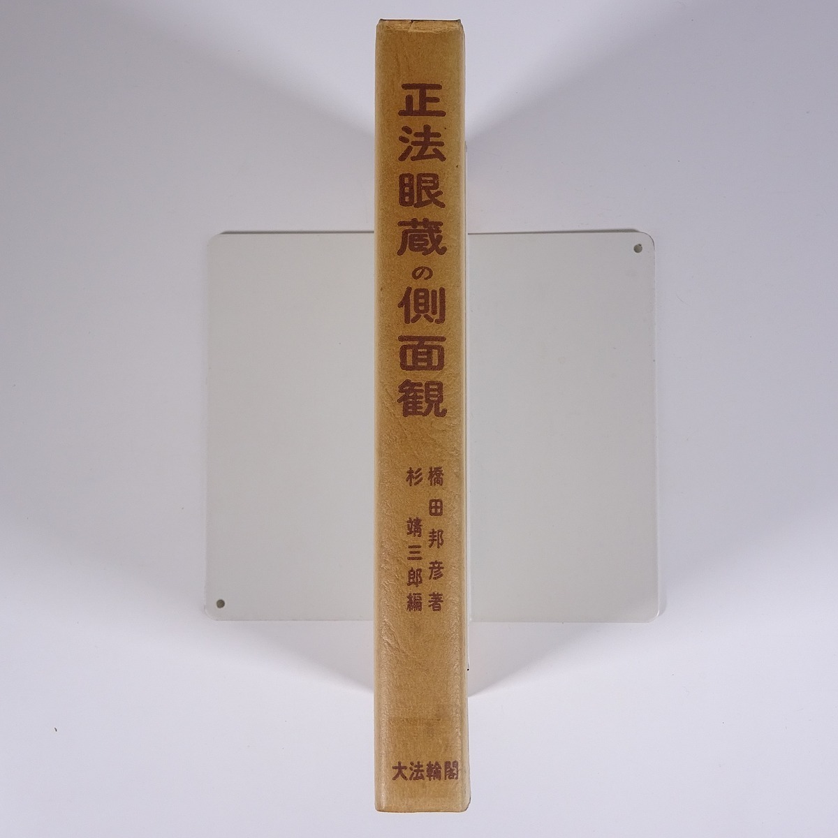 正法眼蔵の側面観 橋田邦彦著 杉靖三郎編 大法輪閣 1970 単行本 歴史