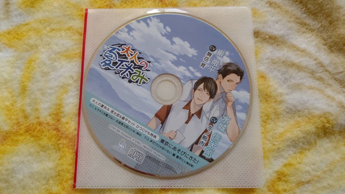 【人気，低価】 大人の夏休み 信太郎＆徹平セットひつじぐも特典ドラマCD 東京にあそびにきた CV: 冬ノ熊肉／舞岳育 ひつじぐも(CDブック)｜売買されたオークション情報、yahooの商品情報をアーカイブ公開 - CDブック
