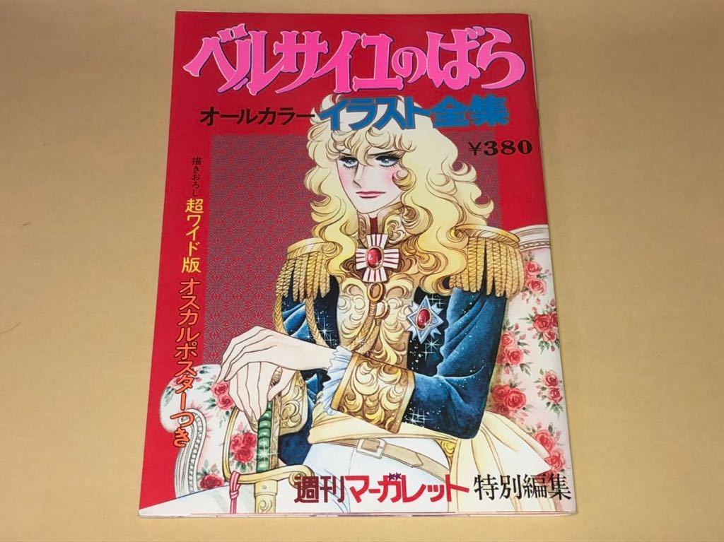 池田理代子 ベルサイユのばら オールカラーイラスト集 巻頭ポスター 中綴広告付 S51年4月発行 少女 売買されたオークション情報 Yahooの商品情報をアーカイブ公開 オークファン Aucfan Com