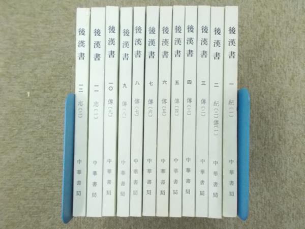 【本物保証，品質保証】 大 /中国書 後漢書 全12冊 揃い 中華書局(世界史)｜売買されたオークション情報、yahooの商品情報をアーカイブ公開 - オークファン 世界史