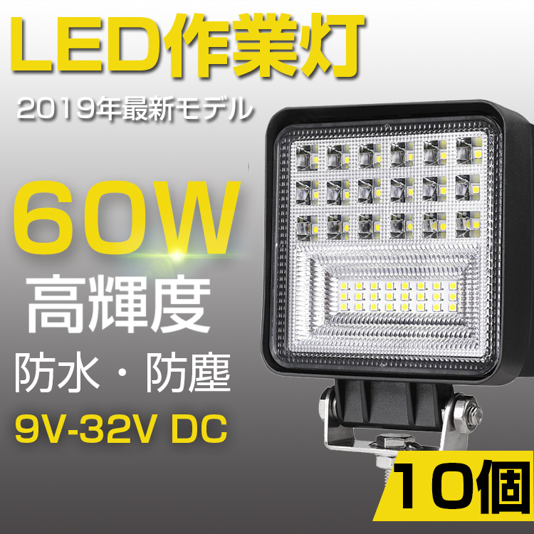 お買い得，安い 予約 改良型10個set 爆裂発光LED作業灯 60W相当 ホワイト 6300LM トラック /ジープ/ダンプ用ワークライト 補助灯 LEDワークライト 1年保証(電装品)｜売買されたオークション情報、yahooの商品情報を 電装品
