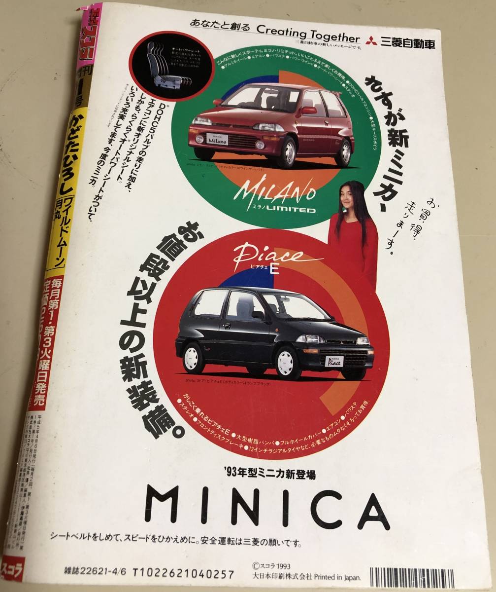 雑誌／コミックスコラ 1993年 創刊号／遊人／かどたひろし／山崎亜美