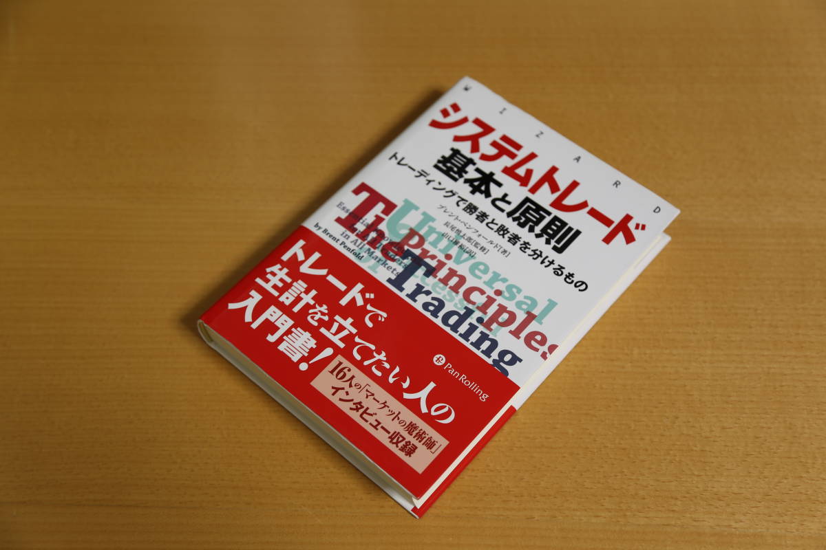 システムトレード基本と原則」 ブレント・ペンフォールド（著） パン