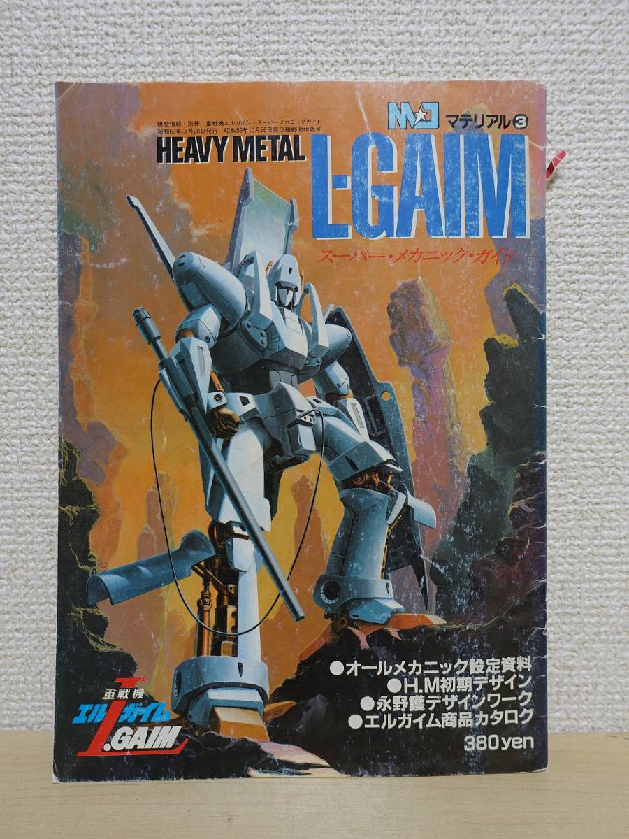 模型情報 MJマテリアル3 重戦機エルガイム スーパー メカニック ガイド