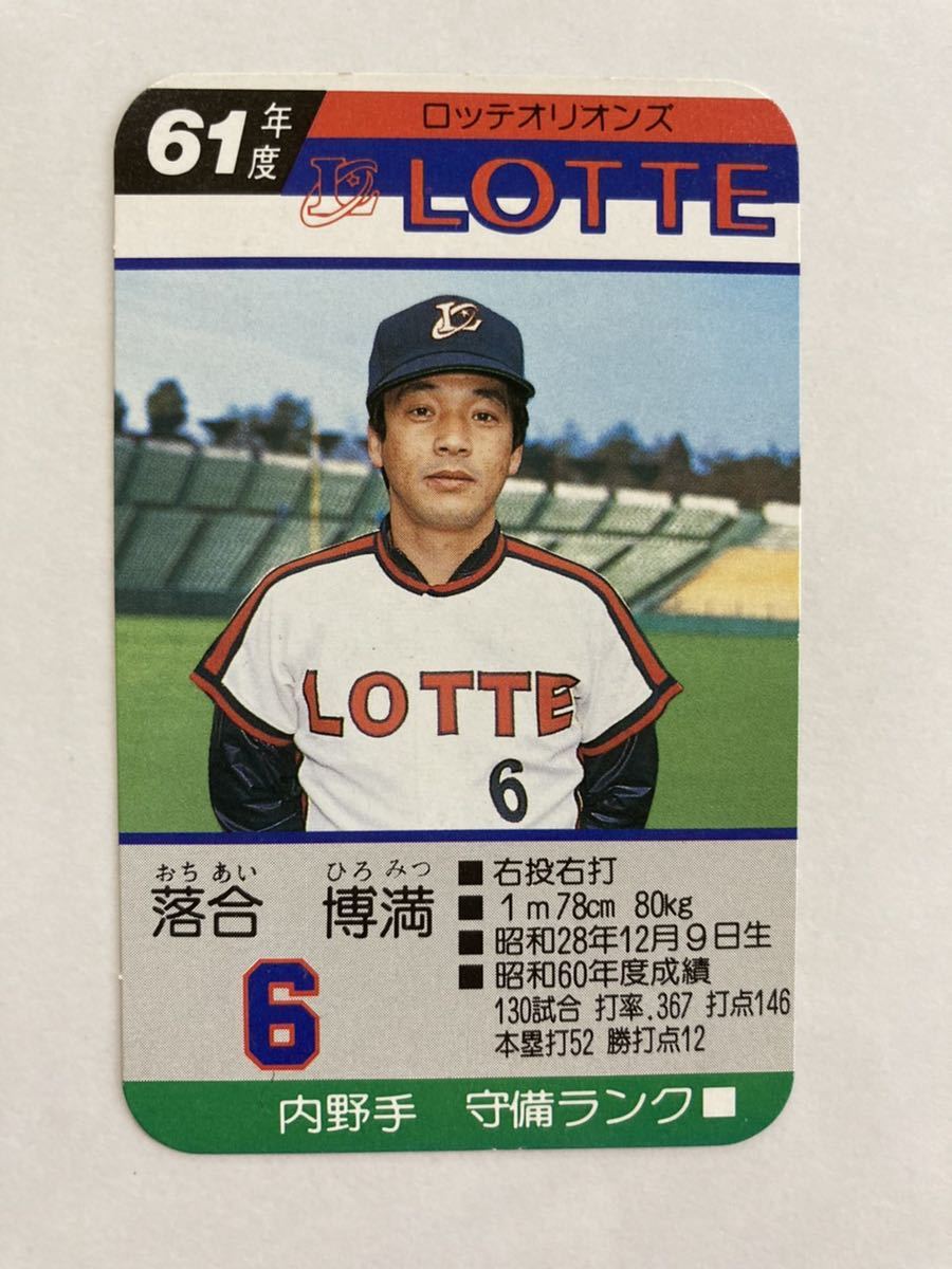 タカラ プロ野球カードゲーム  61年度ロッテオリオンズ 村田兆治 タカラ プロ野球カードゲーム ロッテオリオンズ 61年度版 落合 昭和61