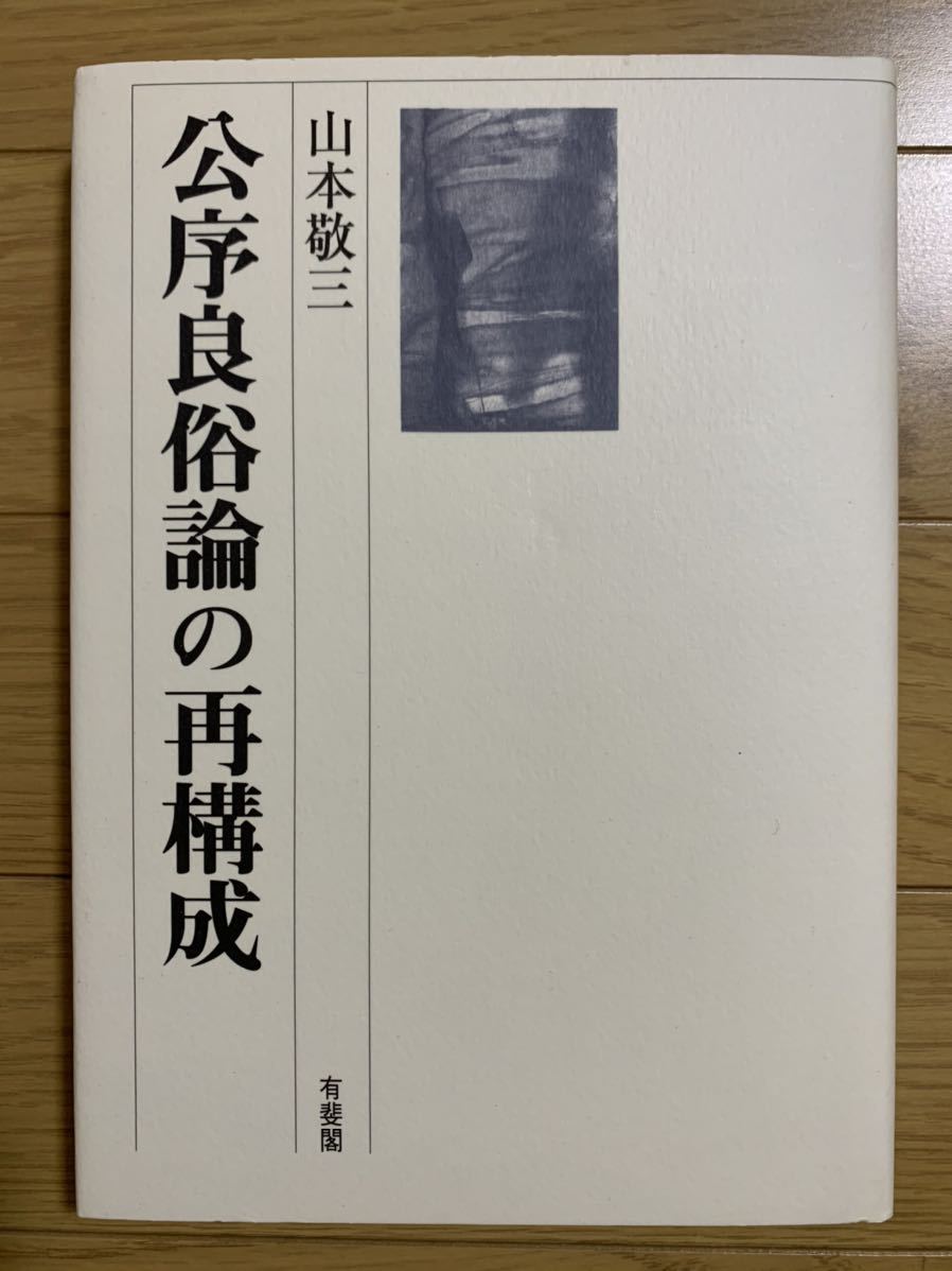 山本敬三著 『公序良俗論の再構成』 （有斐閣、2000年） 公序良俗論の