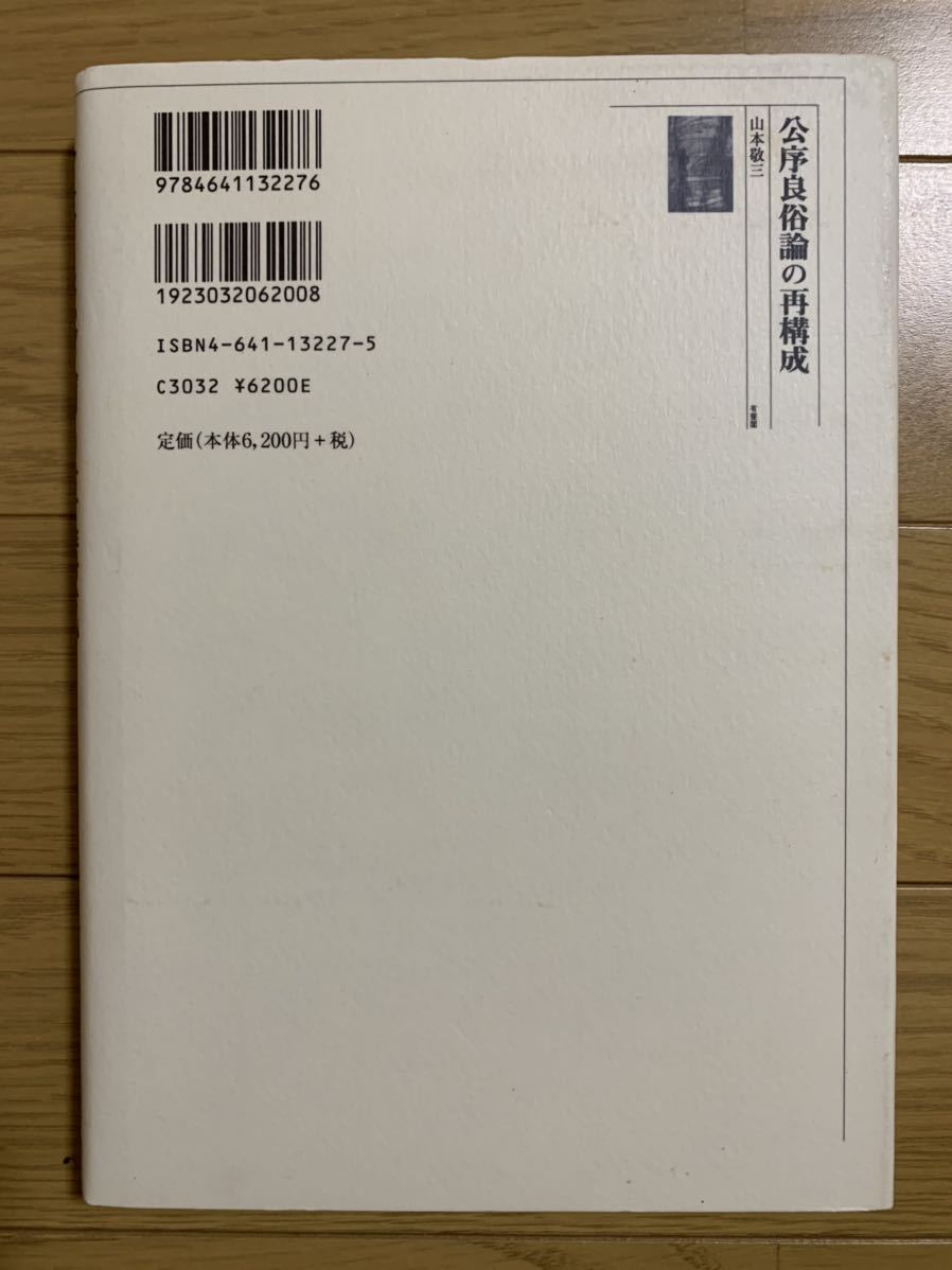 山本敬三著 『公序良俗論の再構成』 （有斐閣、2000年）