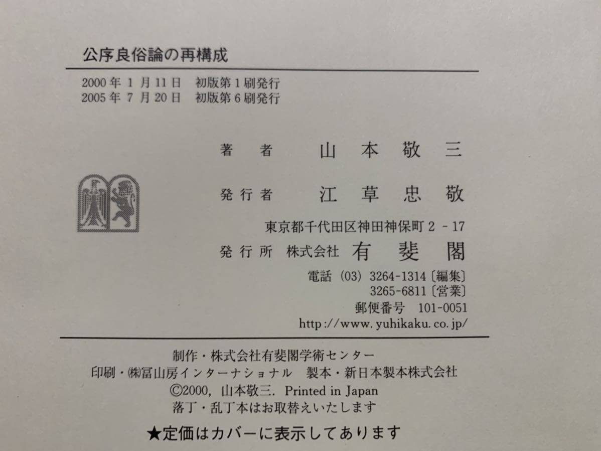 山本敬三著 『公序良俗論の再構成』 （有斐閣、2000年）