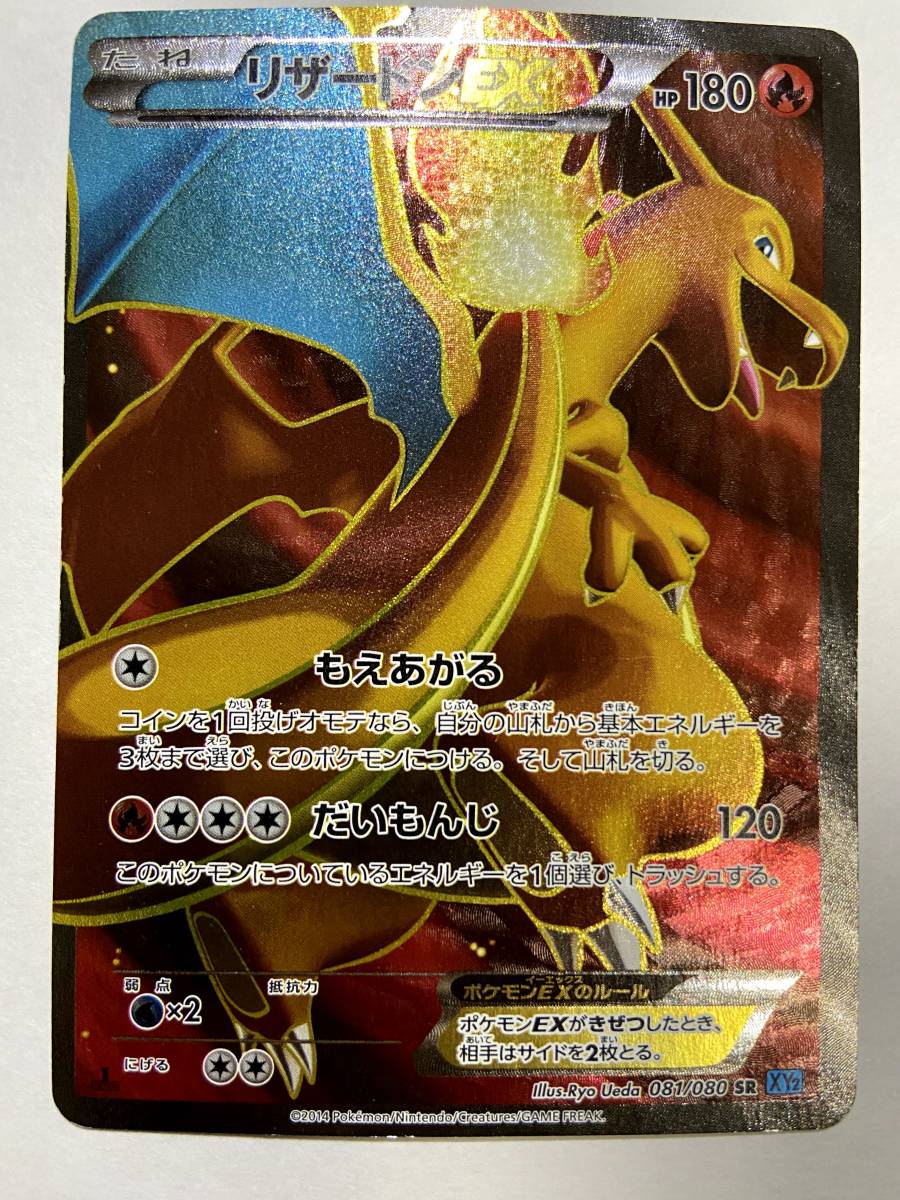 ポケモンカード リザードンEX SR 1ED 081/080 XY2 1ED 激レア