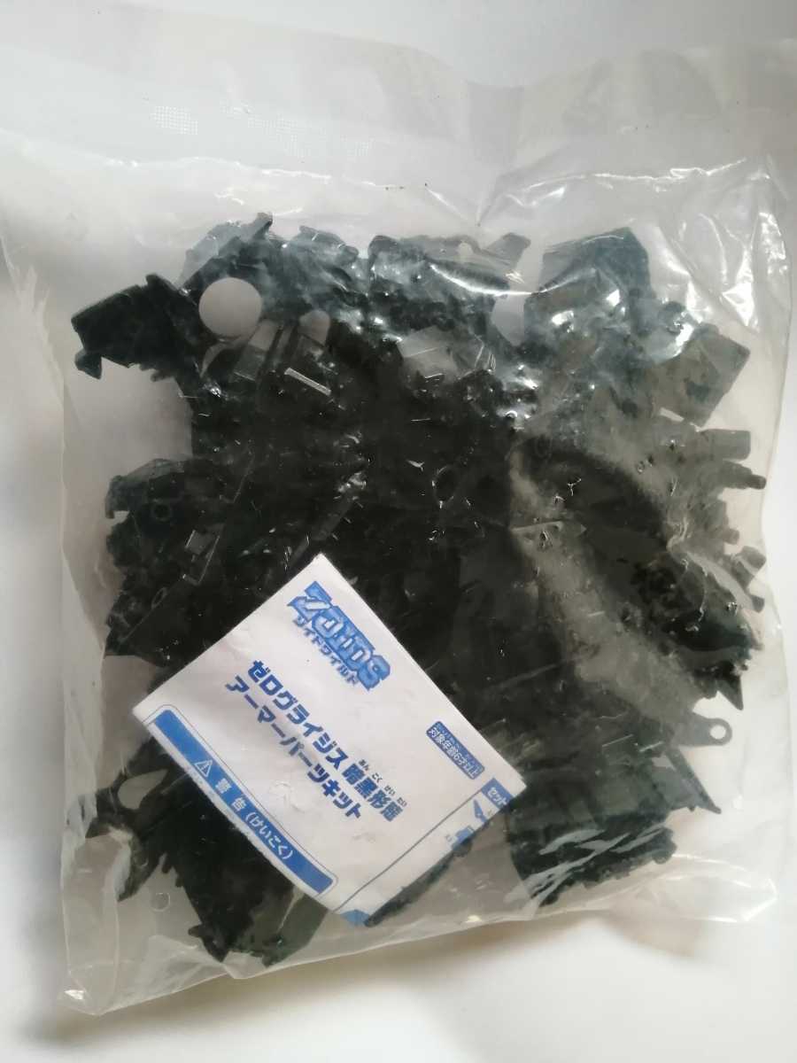 限定品 ゾイドワイルド ゼログライジス暗黒形態アーマーパーツキット