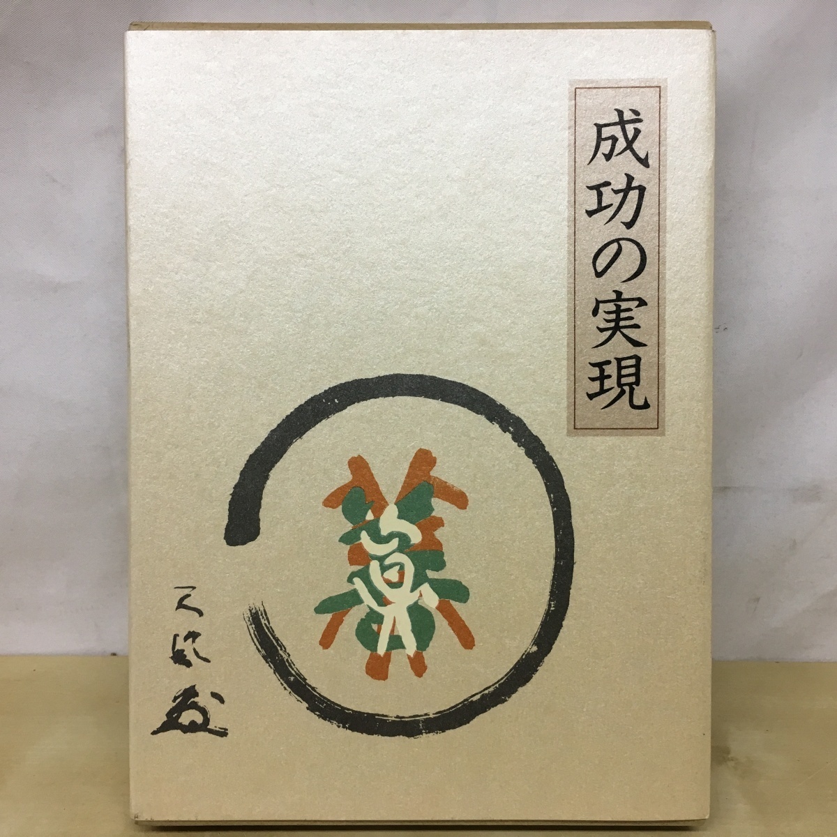 成功の実現 |本 通販 : 中村天風 中村 日本経営合理化協会 天風 中村