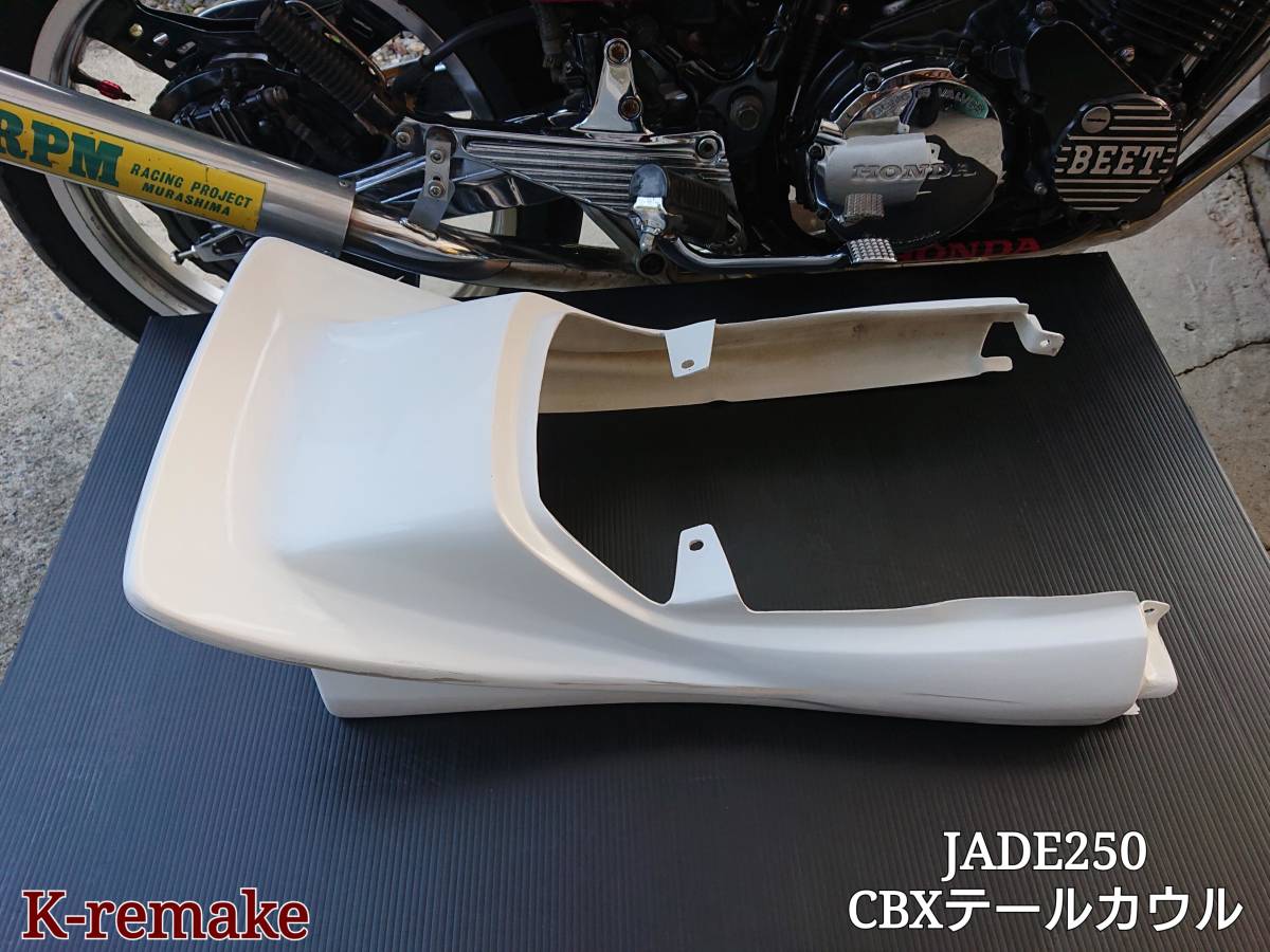HONDA JADE250 ジェイド CBX仕様 テールカウル リアカウル 巣穴埋め 白